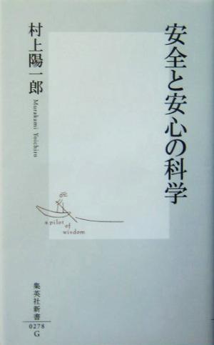 安全と安心の科学集英社新書