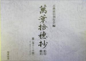 「万葉拾穂抄」影印・翻刻(3) 巻十～十四