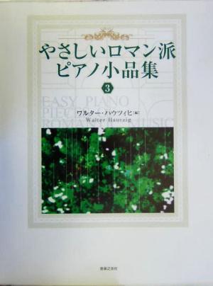 やさしいロマン派ピアノ小品集(3)