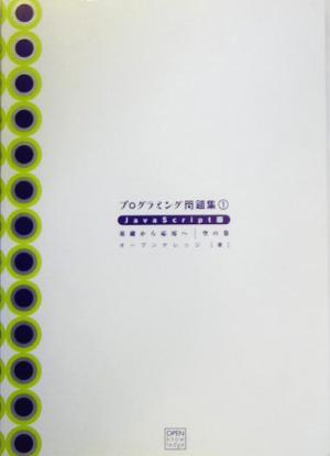 プログラミング問題集(1) JavaScript版 基礎から応用へ 空の巻
