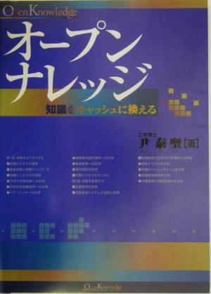 オープンナレッジ 知識をキャッシュに換える