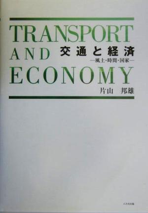 交通と経済 風土、時間、国家