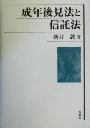 成年後見法と信託法