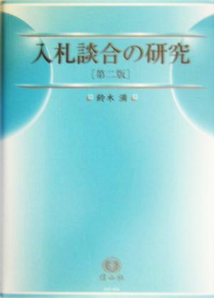 入札談合の研究その実態と防止策