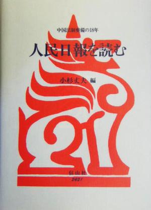 人民日報を読む 中国法制整備の18年