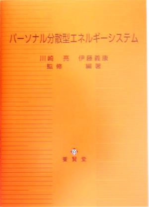 パーソナル分散型エネルギーシステム