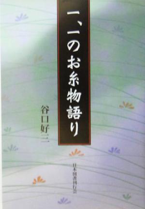 一、一のお糸物語り