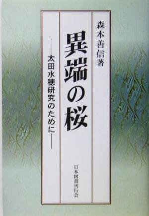 異端の桜 太田水穂研究のために