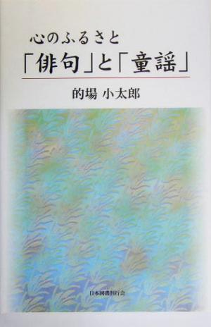 心のふるさと 「俳句」と「童謡」 心のふるさと