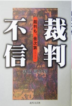 裁判不信 裁判も、金次第…