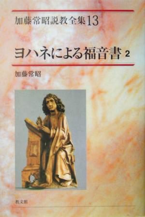 ヨハネによる福音書(2) 加藤常昭説教全集13