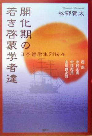 開花期の若き啓蒙学者達(4) 日本留学生列伝 日本留学生列伝4