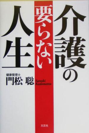 介護の要らない人生