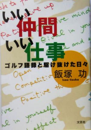 いい仲間 いい仕事 ゴルフ語録と駆け抜けた日々