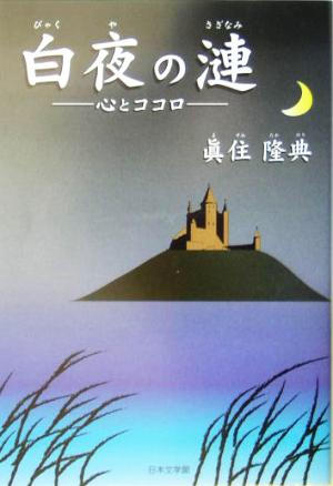 白夜の漣 心とココロ ノベル倶楽部