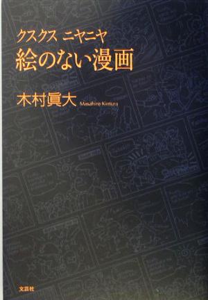 クスクスニヤニヤ絵のない漫画