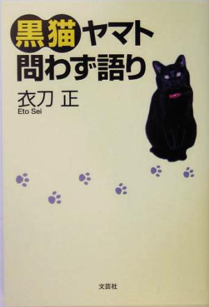 黒猫ヤマト問わず語り