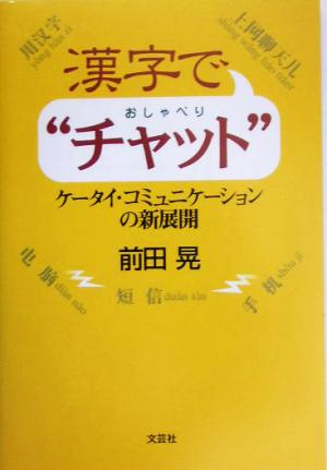 漢字で“チャット