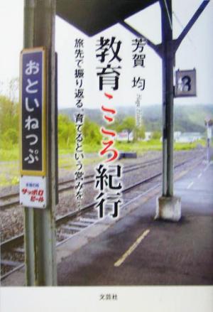 教育こころ紀行 旅先で振り返る、育てるという営みを…