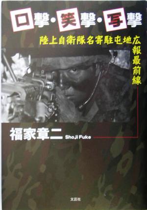 口撃・笑撃・写撃 陸上自衛隊名寄駐屯地広報最前線