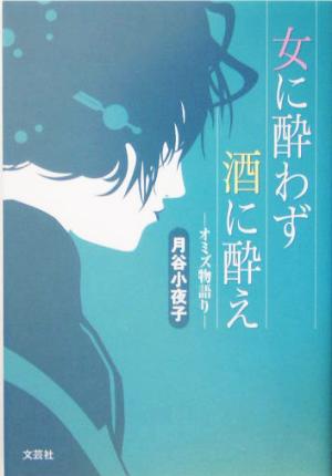 女に酔わず酒に酔え オミズ物語り