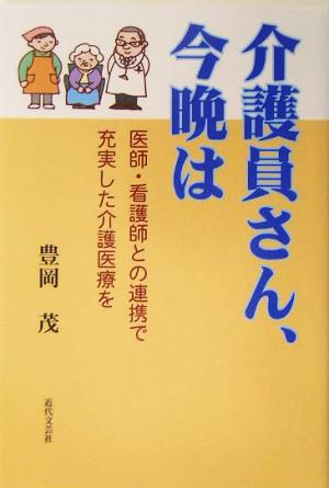 介護員さん、今晩は 医師・看護師との連携で充実した介護医療を