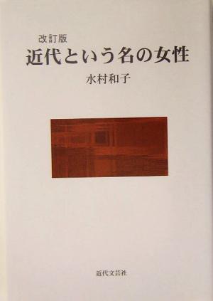 近代という名の女性