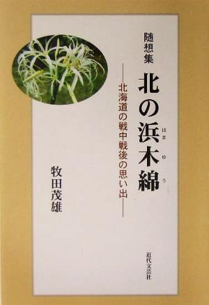 随想集 北の浜木綿 北海道の戦中戦後の思い出