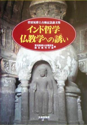 インド哲学仏教学への誘い 菅沼晃博士古稀記念論文集