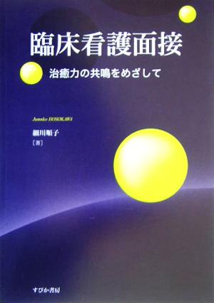 臨床看護面接 治癒力の共鳴をめざして