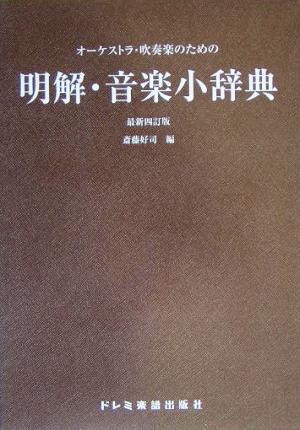 明解音楽小辞典 オーケストラ・吹奏楽のための