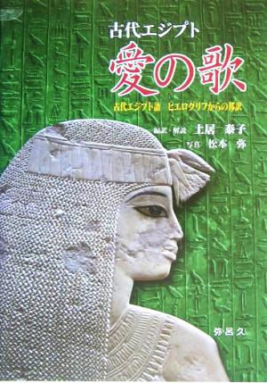 古代エジプト 愛の歌古代エジプト語 ヒエログリフからの邦訳