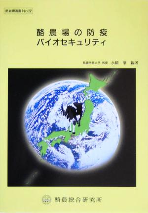 酪農場の防疫バイオセキュリティ 酪総研選書