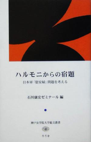 ハルモニからの宿題 日本軍「慰安婦」問題を考える 神戸女学院大学総文叢書