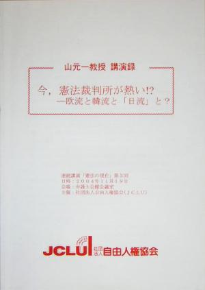 山元一教授講演録 今、憲法裁判所が熱い!? 欧流と韓流と「日流」と？