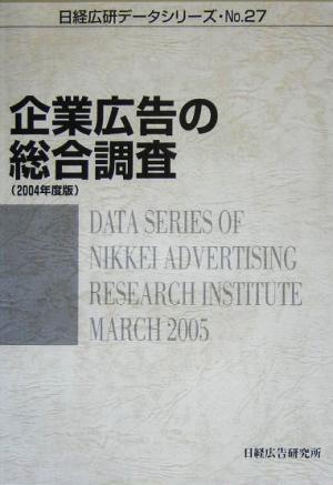 企業広告の総合調査(2004年度版) 日経広研データシリーズNo.27