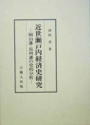 近世瀬戸内経済史研究 岡山藩・長州藩の史的分析