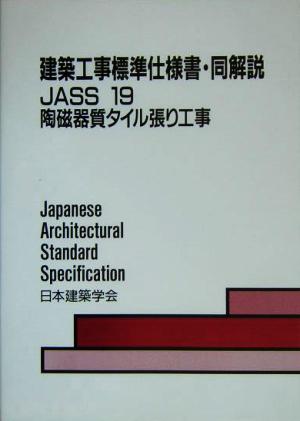 建築工事標準仕様書・同解説 JASS19 第3版 陶磁器質タイル張り工事