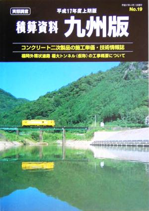 積算資料 九州版(平成17年度上期版)