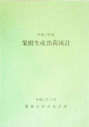 果樹生産出荷統計(平成15年産)