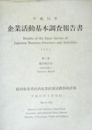 企業活動基本調査報告書(平成15年 第1巻) 総合統計表