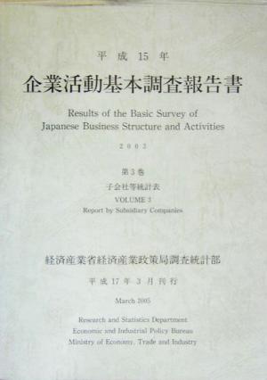企業活動基本調査報告書(平成15年 第3巻) 子会社等統計表