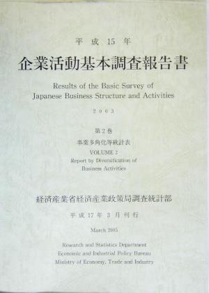 企業活動基本調査報告書(平成15年 第2巻) 事業多角化等統計表