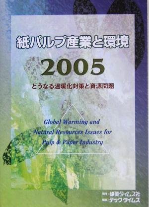 紙パルプ産業と環境(2005) どうなる地球温暖化と資源対策