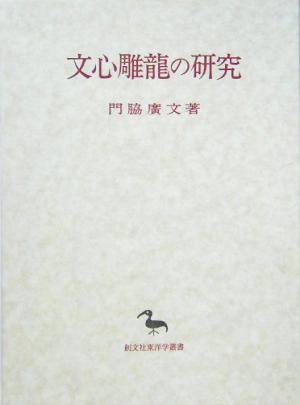 文心雕龍の研究 創文社東洋学叢書