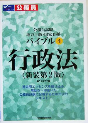 公務員試験 地方上級・国家2種バイブル(4) 行政法