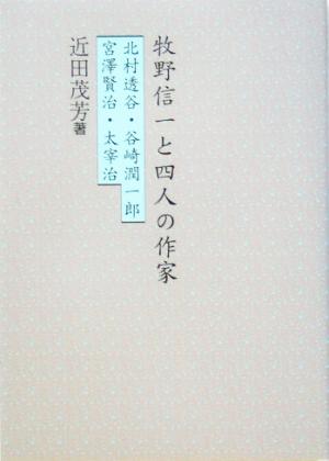 牧野信一と四人の作家 北村透谷・谷崎潤一郎・宮沢賢治・太宰治