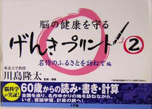 脳の健康を守るげんきプリント(2) 名作のふるさとを訪ねて編