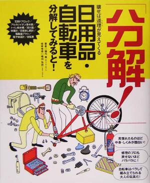 「分解！」日用品・自転車を分解してみると！