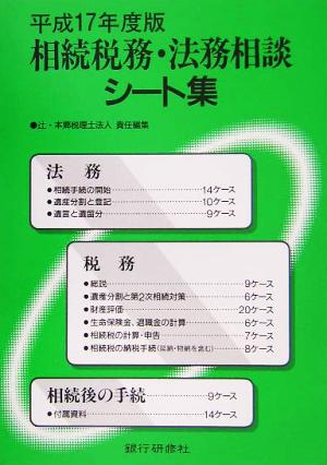 相続税務・法務相談シート集(平成17年度版)